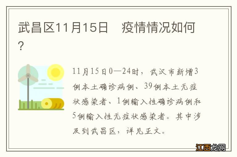 武昌区11月15日?疫情情况如何?