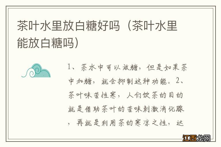 茶叶水里能放白糖吗 茶叶水里放白糖好吗