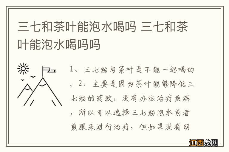 三七和茶叶能泡水喝吗 三七和茶叶能泡水喝吗吗