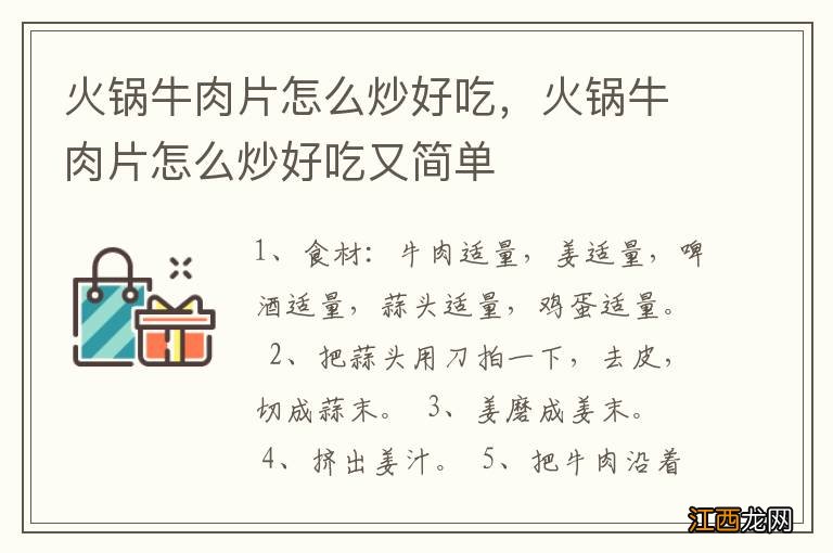 火锅牛肉片怎么炒好吃，火锅牛肉片怎么炒好吃又简单