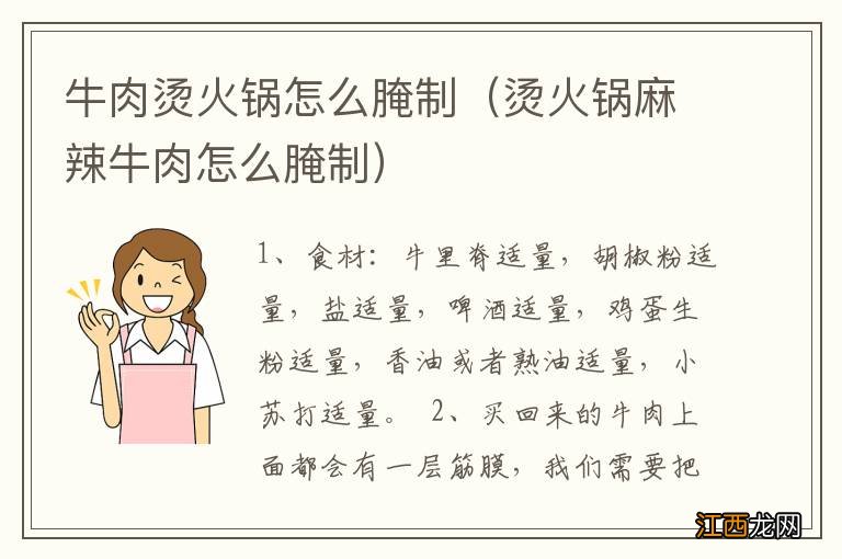 烫火锅麻辣牛肉怎么腌制 牛肉烫火锅怎么腌制