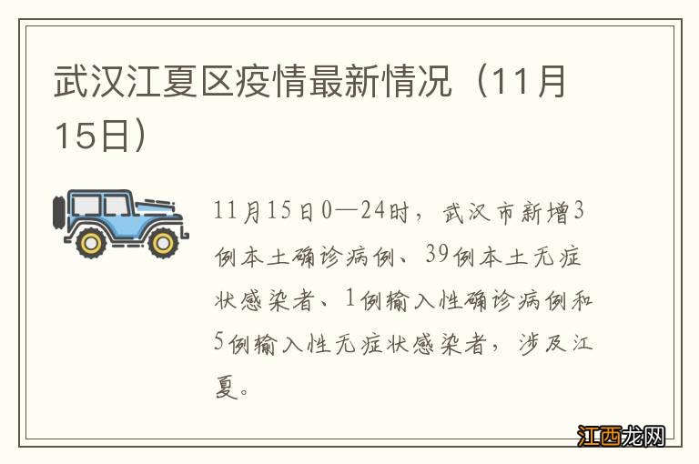 11月15日 武汉江夏区疫情最新情况