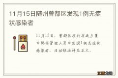 11月15日随州曾都区发现1例无症状感染者