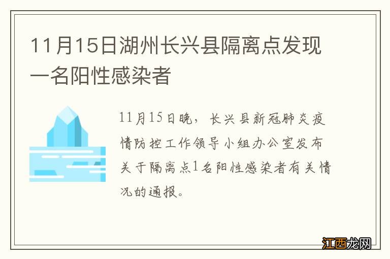 11月15日湖州长兴县隔离点发现一名阳性感染者