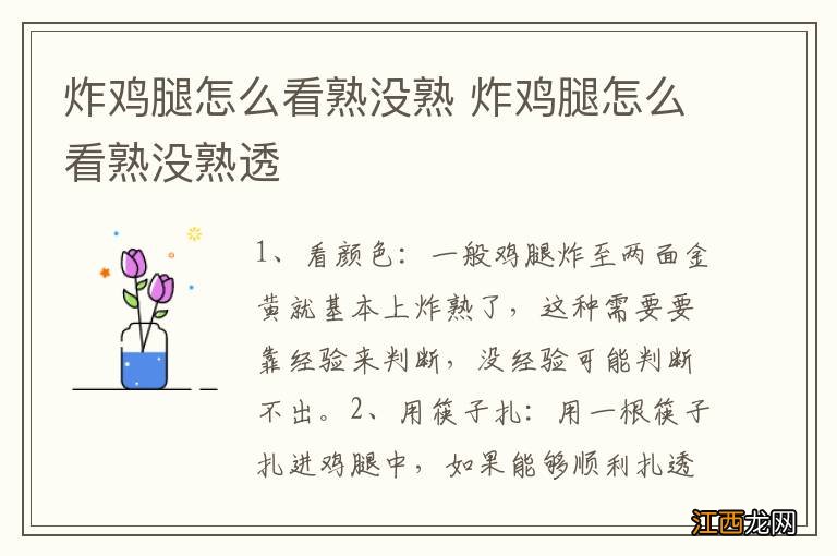 炸鸡腿怎么看熟没熟 炸鸡腿怎么看熟没熟透