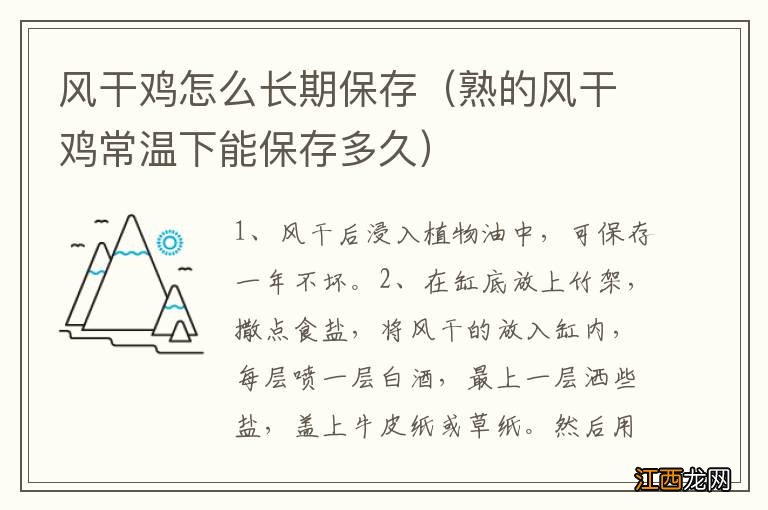 熟的风干鸡常温下能保存多久 风干鸡怎么长期保存