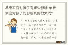 单亲家庭对孩子有哪些影响 单亲家庭对孩子的影响真的很大吗?