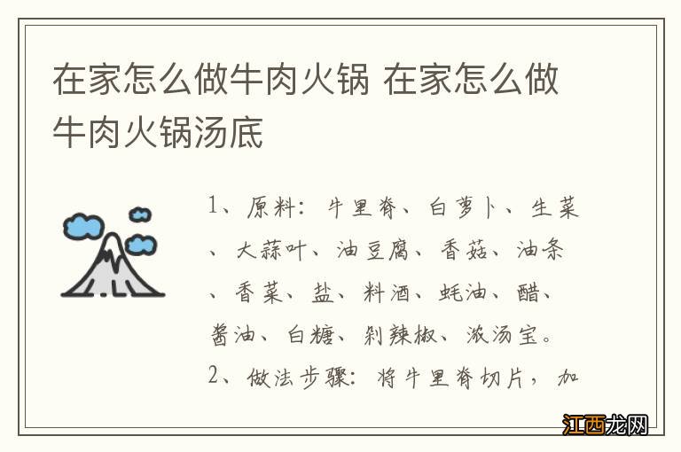 在家怎么做牛肉火锅 在家怎么做牛肉火锅汤底