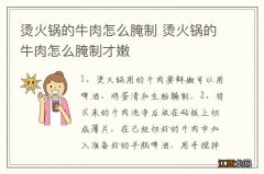 烫火锅的牛肉怎么腌制 烫火锅的牛肉怎么腌制才嫩