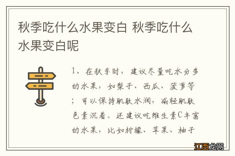 秋季吃什么水果变白 秋季吃什么水果变白呢