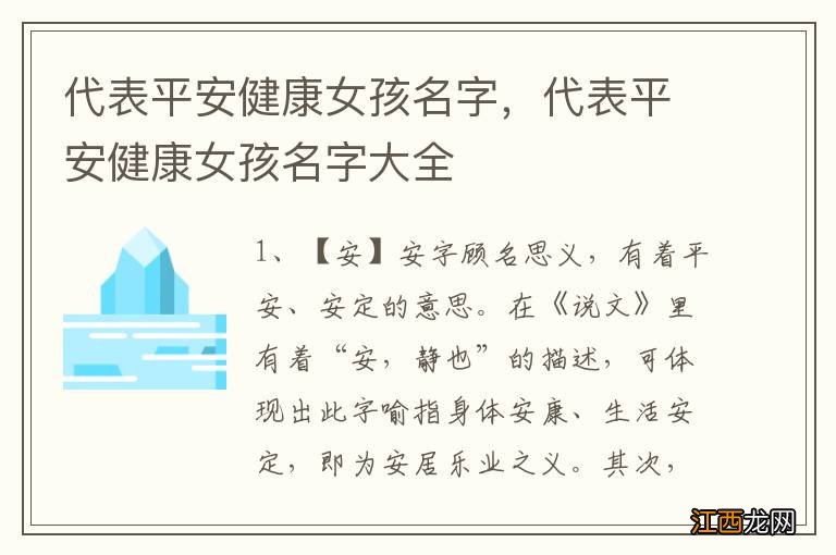 代表平安健康女孩名字，代表平安健康女孩名字大全