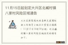 11月15日起划定大兴区北臧村镇八家村风险区域通告