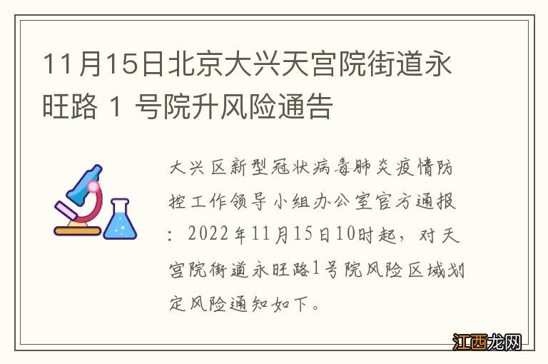 11月15日北京大兴天宫院街道永旺路 1 号院升风险通告