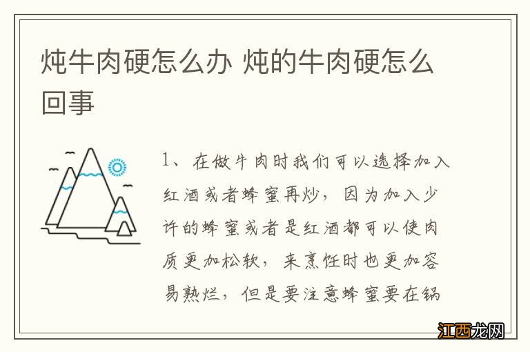 炖牛肉硬怎么办 炖的牛肉硬怎么回事