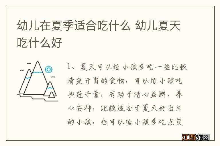 幼儿在夏季适合吃什么 幼儿夏天吃什么好