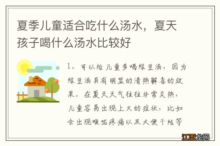 夏季儿童适合吃什么汤水，夏天孩子喝什么汤水比较好