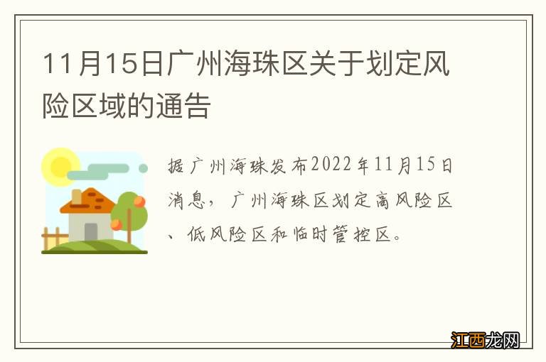 11月15日广州海珠区关于划定风险区域的通告