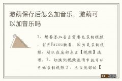 激萌保存后怎么加音乐，激萌可以加音乐吗