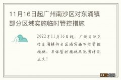 11月16日起广州南沙区对东涌镇部分区域实施临时管控措施