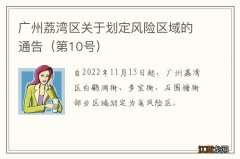 第10号 广州荔湾区关于划定风险区域的通告