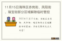 11月15日海珠区赤岗街、凤阳街、瑞宝街部分区域解除临时管控