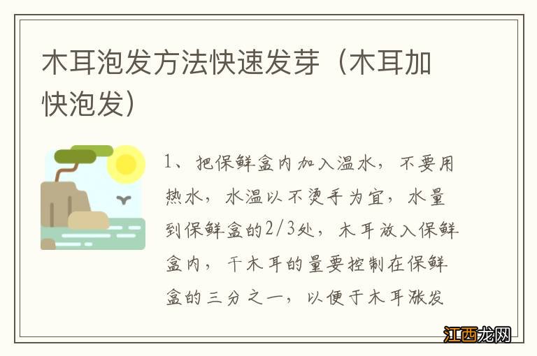 木耳加快泡发 木耳泡发方法快速发芽