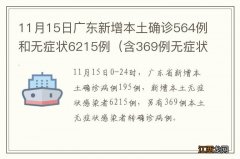 含369例无症状转确诊 11月15日广东新增本土确诊564例和无症状6215例