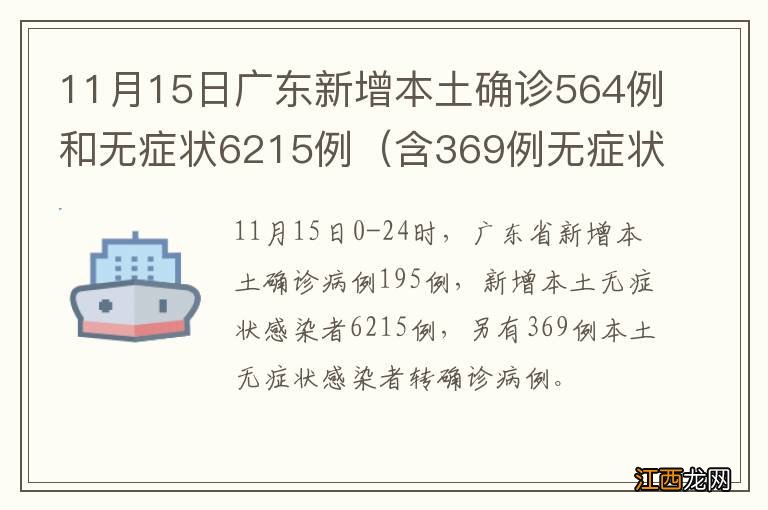 含369例无症状转确诊 11月15日广东新增本土确诊564例和无症状6215例