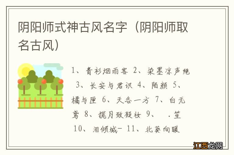 阴阳师取名古风 阴阳师式神古风名字