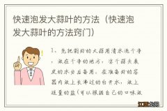 快速泡发大蒜叶的方法窍门 快速泡发大蒜叶的方法