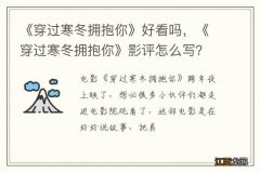 《穿过寒冬拥抱你》好看吗，《穿过寒冬拥抱你》影评怎么写？