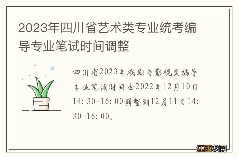 2023年四川省艺术类专业统考编导专业笔试时间调整