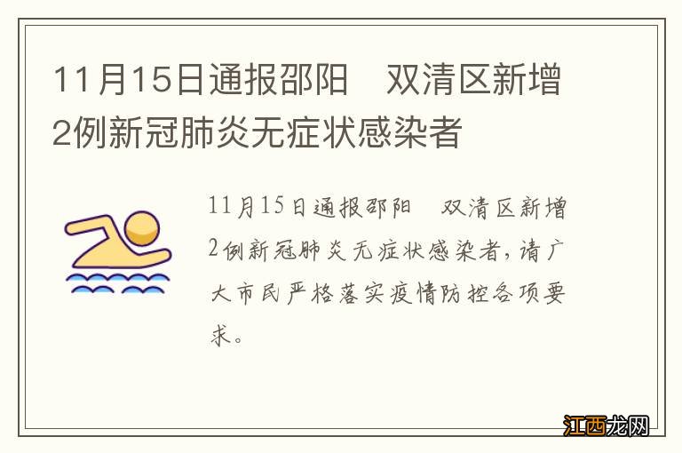 11月15日通报邵阳?双清区新增2例新冠肺炎无症状感染者