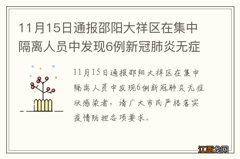 11月15日通报邵阳大祥区在集中隔离人员中发现6例新冠肺炎无症状感染者