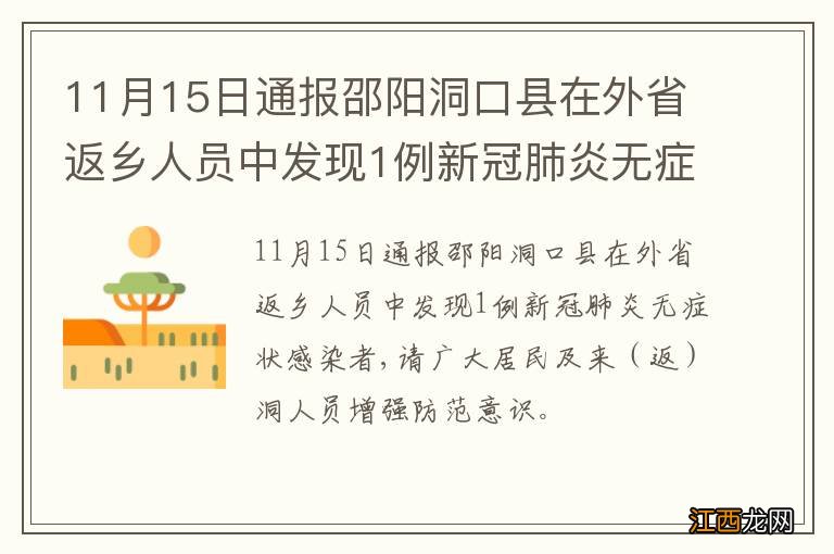 11月15日通报邵阳洞口县在外省返乡人员中发现1例新冠肺炎无症状感染者