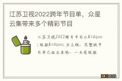 江苏卫视2022跨年节目单，众星云集带来多个精彩节目