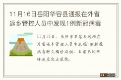 11月16日岳阳华容县通报在外省返乡管控人员中发现1例新冠病毒肺炎确诊病例