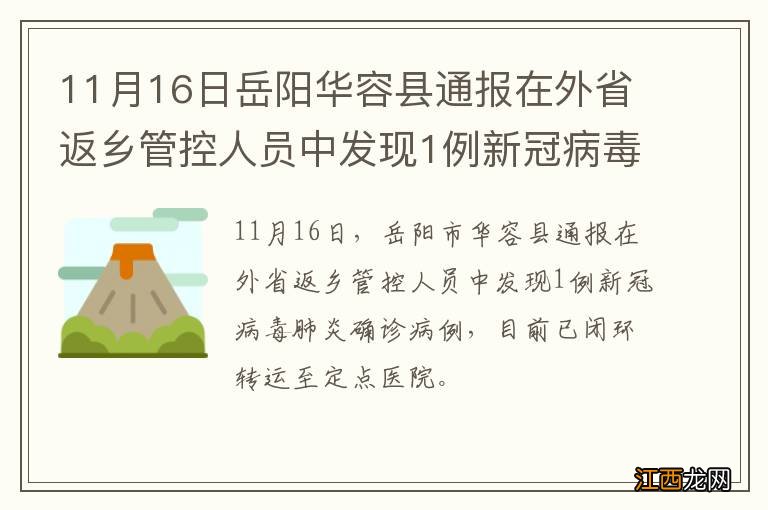 11月16日岳阳华容县通报在外省返乡管控人员中发现1例新冠病毒肺炎确诊病例