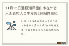 11月15日通报湘潭韶山市在外省入湘管控人员中发现2例阳性感染者