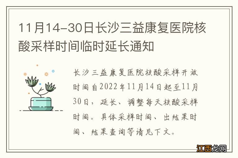 11月14-30日长沙三益康复医院核酸采样时间临时延长通知