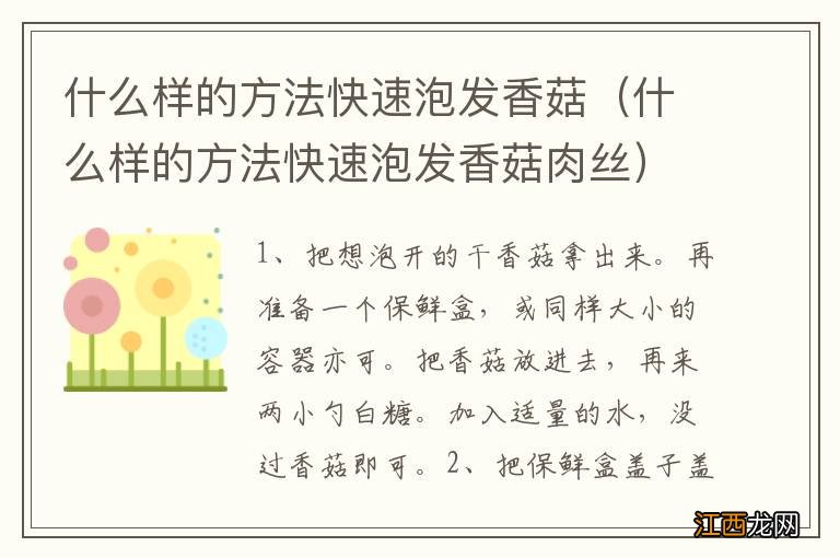 什么样的方法快速泡发香菇肉丝 什么样的方法快速泡发香菇