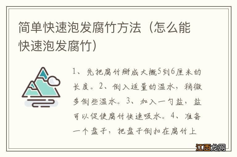 怎么能快速泡发腐竹 简单快速泡发腐竹方法