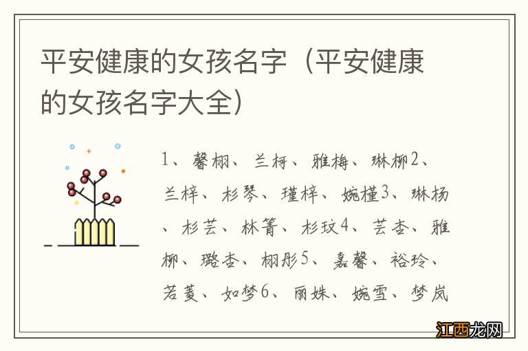 平安健康的女孩名字大全 平安健康的女孩名字