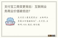 支付宝工商变更背后：互联网业务商业价值被低估？