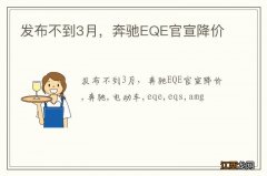 发布不到3月，奔驰EQE官宣降价