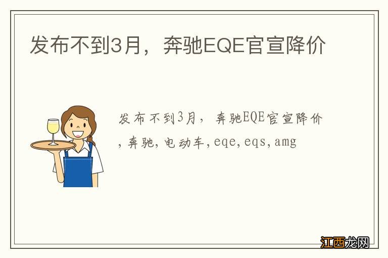 发布不到3月，奔驰EQE官宣降价