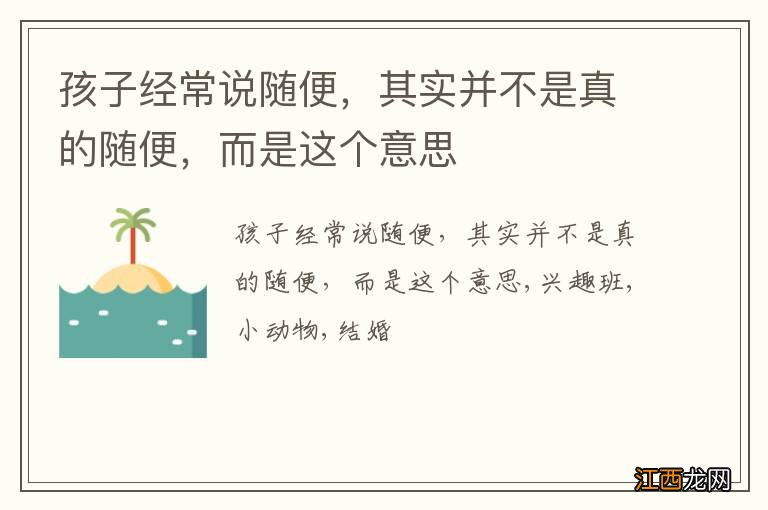 孩子经常说随便，其实并不是真的随便，而是这个意思