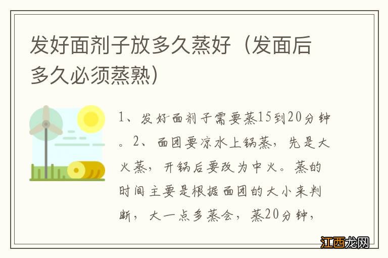 发面后多久必须蒸熟 发好面剂子放多久蒸好