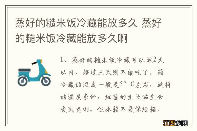 蒸好的糙米饭冷藏能放多久 蒸好的糙米饭冷藏能放多久啊