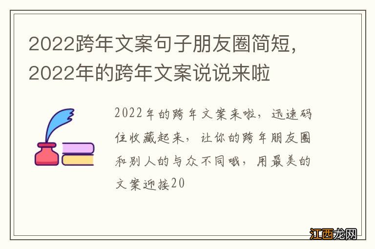 2022跨年文案句子朋友圈简短，2022年的跨年文案说说来啦